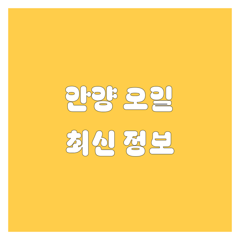 안양 엔진오일 교체, 어디서 해야 후회 없을까? 2025년 최신 정보 총정리