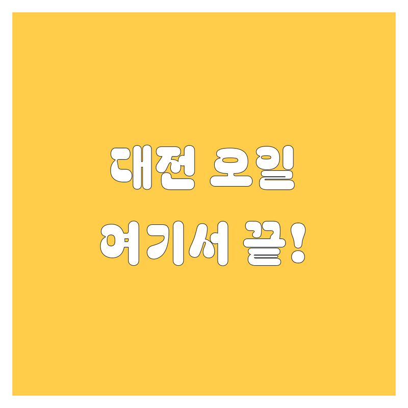 대전 엔진오일, 어디서 갈지 고민 끝! 현지인이 추천하는 BEST 업체