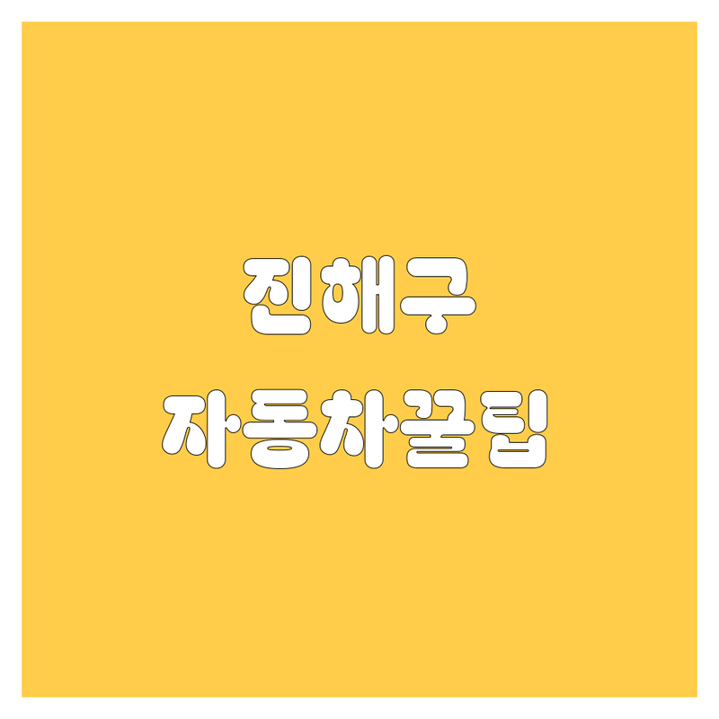 창원 진해구 자동차 꿀팁 대방출! 믿고 맡길 업체 여기 다 있CAR!