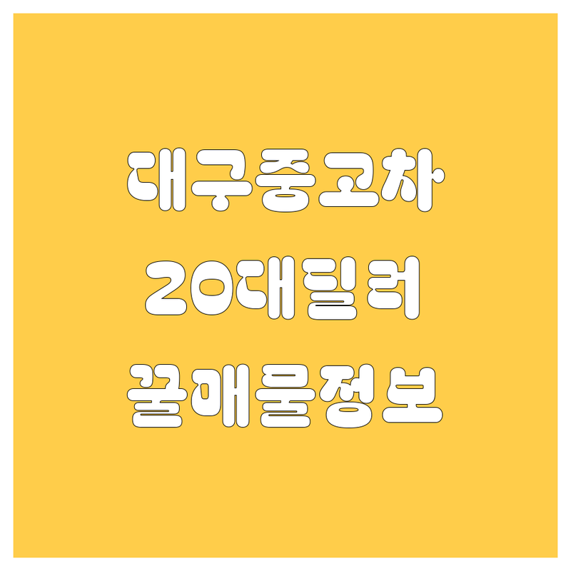 대구 중고차, 20대 딜러가 쏜다! 놓치면 후회할 꿀매물 정보 대방출!