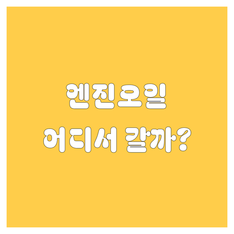 부산 엔진오일, 어디서 갈아야 후회 안 할까? 2025년 완벽 비교!