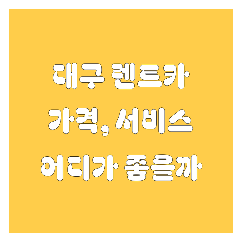대구 렌트카, 어디서 빌려야 할지 고민이세요? 🤔 | 가격부터 서비스까지 완벽 비교!