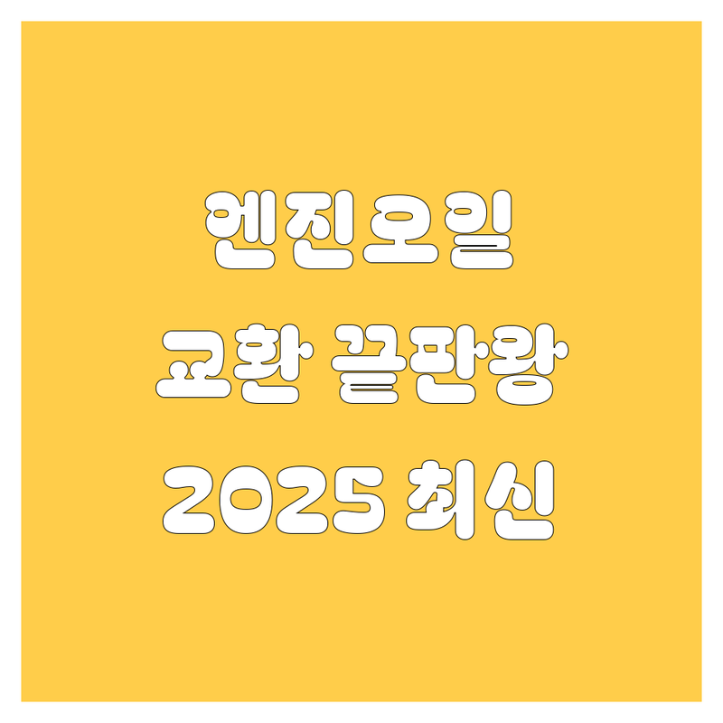 당진 엔진오일 교환 끝판왕 🏆 | 2025 최신 정보 총정리