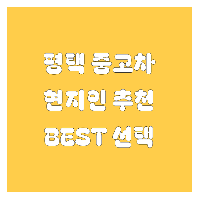 평택 중고차 정보 모음 | 현지인이 추천하는 BEST 선택