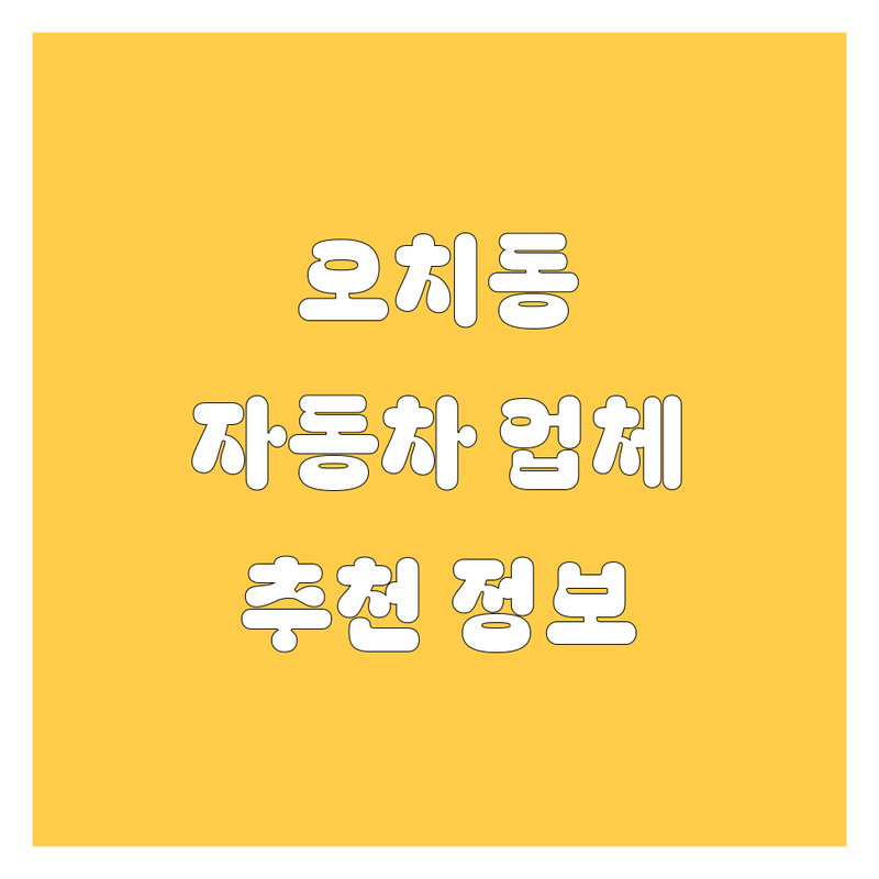 광주 북구 오치동 자동차 업체 추천 | 2024 최신 정보 완벽 분석