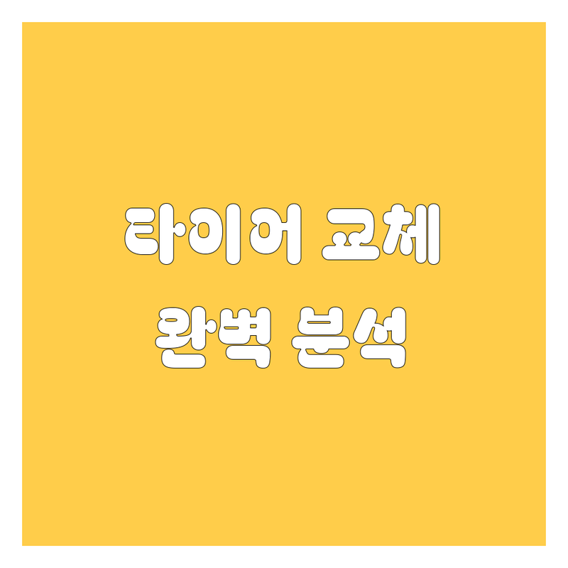안양 타이어 교체, 가격부터 서비스까지 완벽 분석 | 2025년 최신 정보 총정리