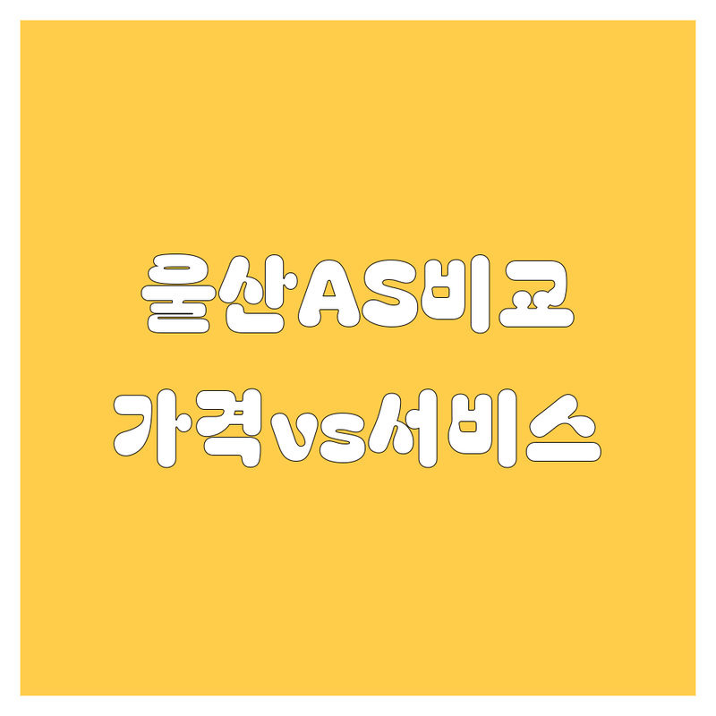 울산 자동차 서비스 한눈에 비교 | 가격부터 서비스까지 완벽 분석