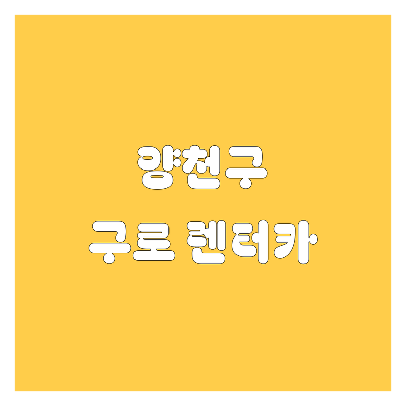 양천구, 구로구 렌터카 추천! 믿을만한 업체 여기서 다 찾았다!