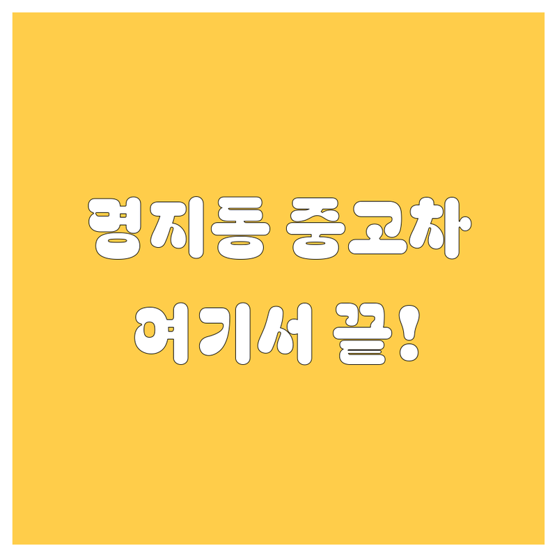 부산 강서구 명지동 중고차, 여기서 다 해결! 🚗✨