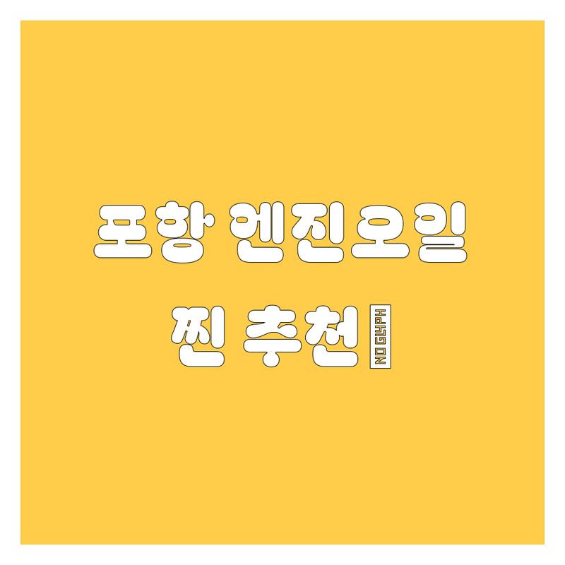 포항 엔진오일 찐 추천!🥇 가격, 서비스 퀄리티 비교 분석 (ft. 내 차는 소중하니까)