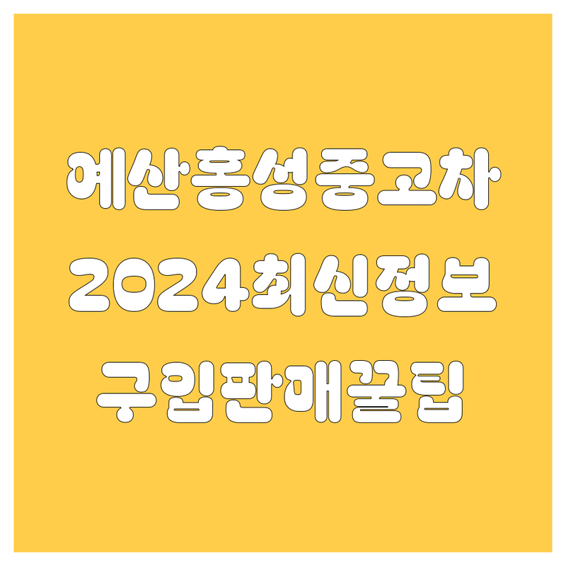 예산/홍성 중고차 구입 판매, 2024년 최신 정보! 🚗💨