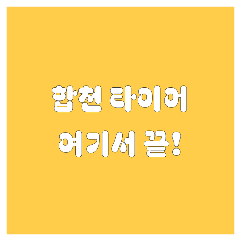 합천에서 타이어 교체 고민 끝! 🚗💨 2024년 꿀팁 대방출
