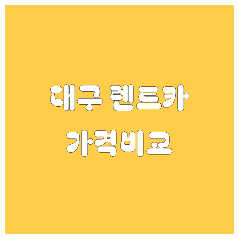 대구 렌트카 가격비교, 2024 최신 정보! | 현지인이 추천하는 BEST 렌터카 업체