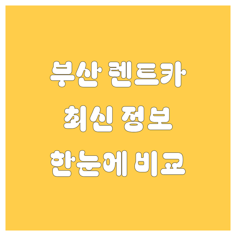 부산 렌트카 한눈에 비교 | 2025년 최신 정보 총정리