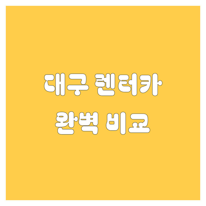 대구 렌터카, 고민 끝! 가격부터 서비스까지 완벽 비교 분석 🚗💨