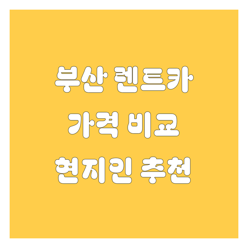 부산 렌트카 가격비교 완벽 가이드 | 현지인이 추천하는 BEST 렌트카 업체