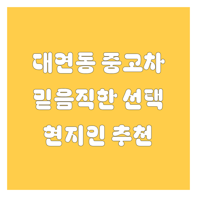 부산 남구 대연동 중고차 정보 모음 | 현지인이 추천하는 BEST 선택