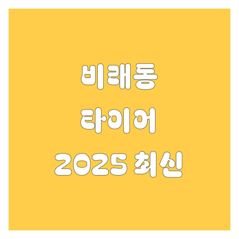 [대덕구 비래동] 타이어 교체, 2025년 최신 정보! | 꼼꼼 비교 분석