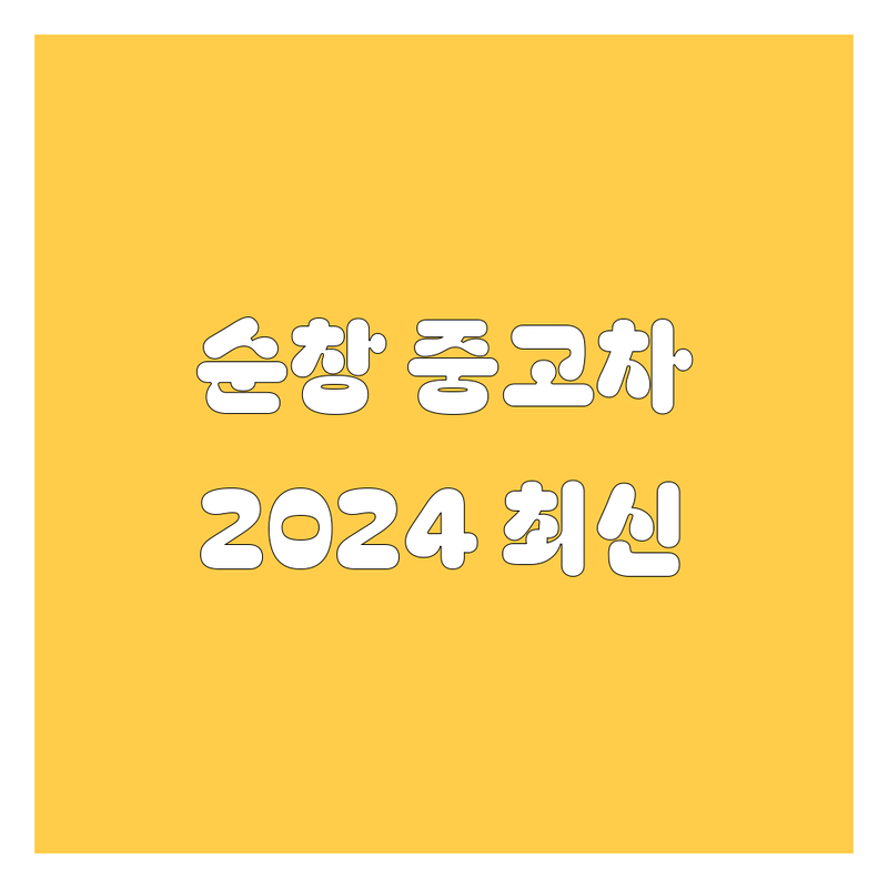 순창군 중고차 정보 모음 | 2024년 최신, 믿을 만한 곳만 엄선!
