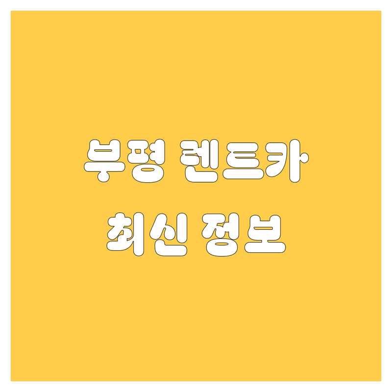 부평구 렌트카 한눈에 비교 | 2025년 최신 정보 총정리