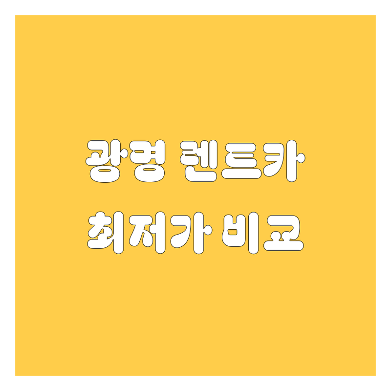 광명 렌트카 정보 모음 | 현지인이 추천하는 BEST 선택
