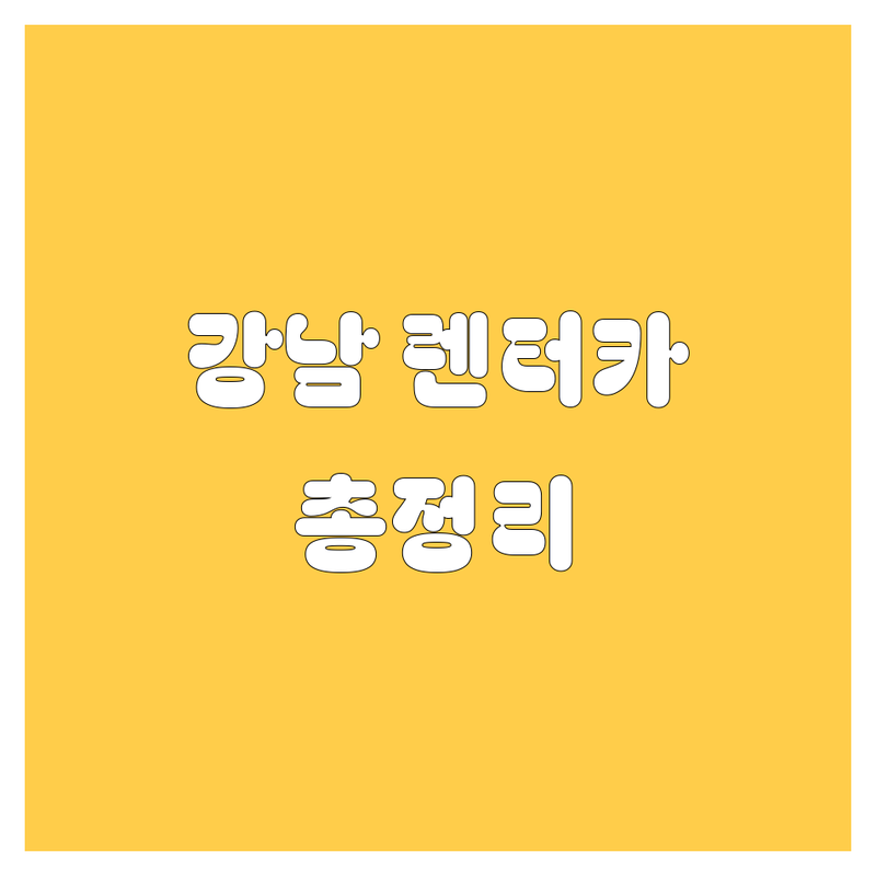 강남 렌터카, 2024 최신 정보 총정리! 가격부터 서비스까지 완벽 비교