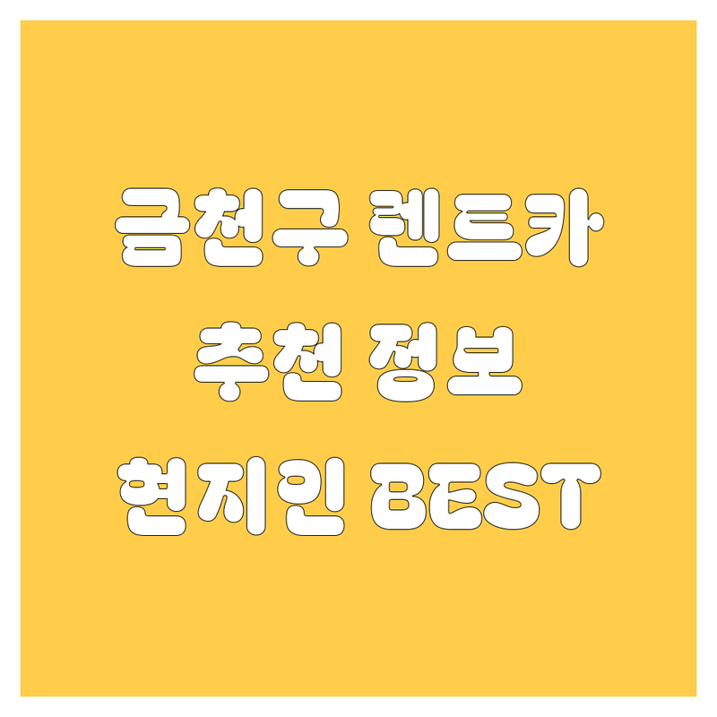 금천구 렌트카 정보 모음 | 현지인이 추천하는 BEST 선택