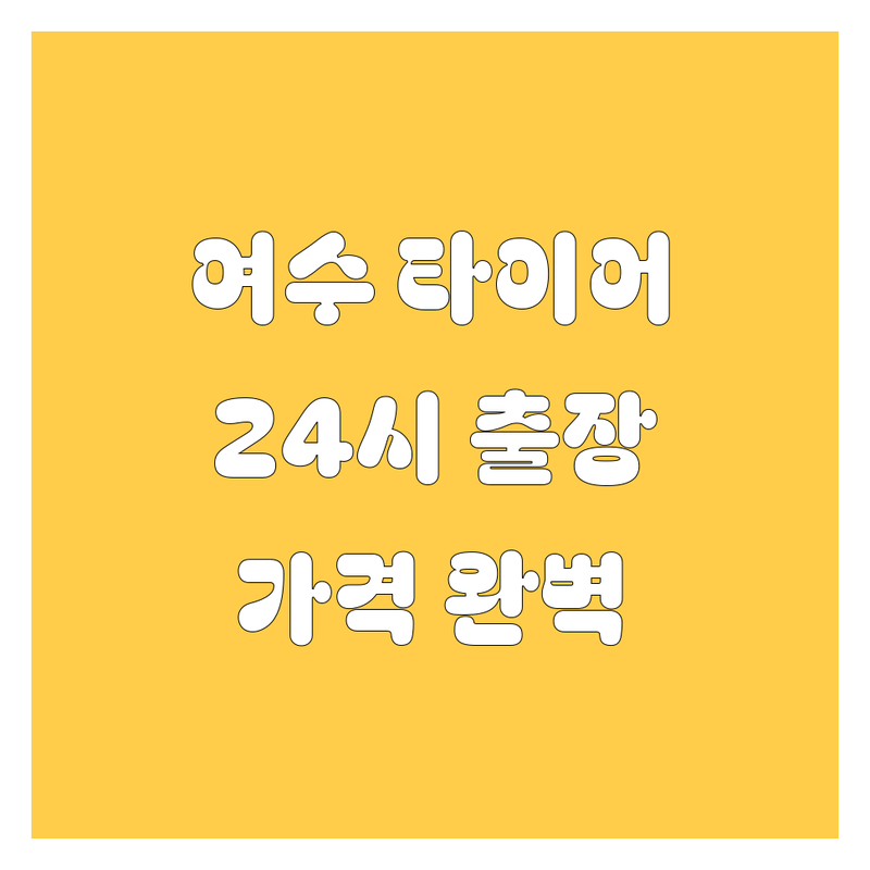 여수 타이어 교체, 24시 출장 빵구 스피드 종합 타이어 | 가격부터 서비스까지 완벽 분석