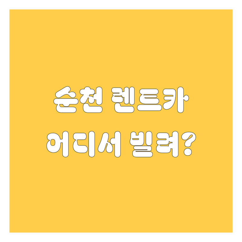 순천 렌트카, 어디서 빌려야 후회 없을까? 😎 2024 완벽 비교 가이드!