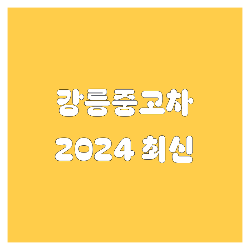 🚗💨 강릉 중고차, 2024년 최신 정보 여기서 다 보세요!