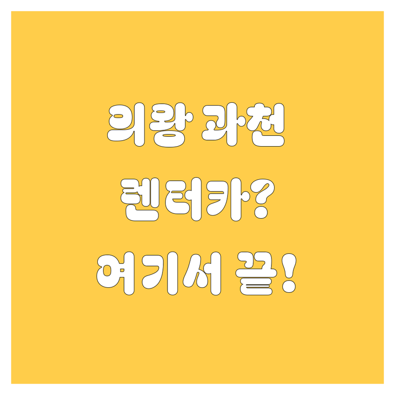 🚗 의왕/과천 렌터카, 어디서 빌려야 좋을까? 😎 현지인이 강력 추천하는 BEST 렌터카 업체 총정리!