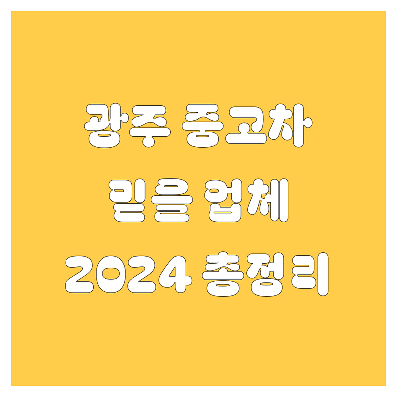 광주 중고차, 2024년 믿을 수 있는 업체 총정리!