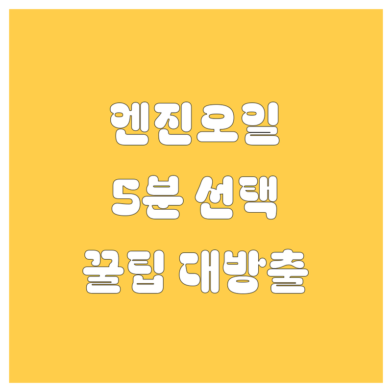 🚗 [지역명] 엔진오일, 5분 안에 완벽하게 고르는 법! (2024년 최신) 🔥
