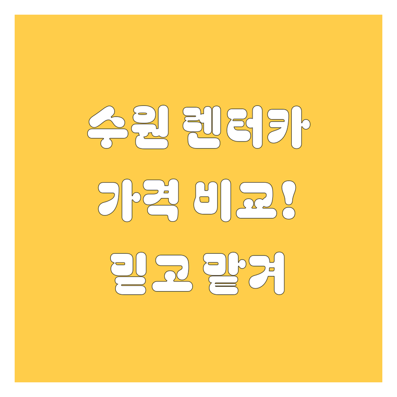 수원 렌터카, 믿고 맡길 곳 어디? 가격부터 서비스까지 완벽 비교!