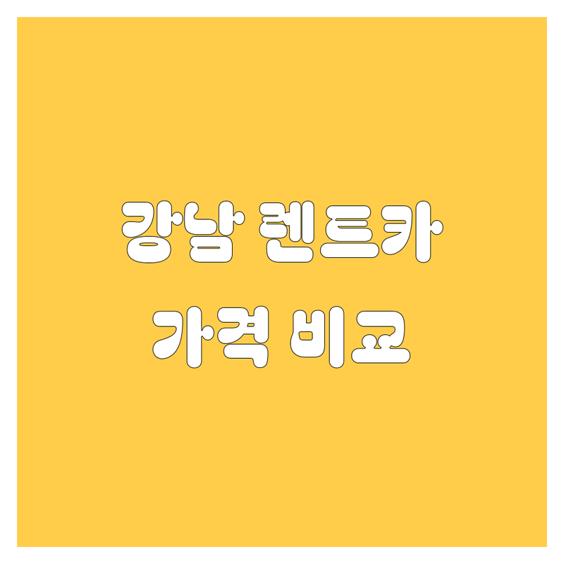 강남 렌트카 한눈에 비교 | 가격부터 서비스까지 완벽 분석