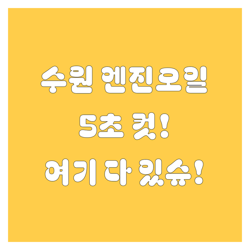 수원 엔진오일, 5초 컷! 내 차에 딱 맞는 곳 여기 다 있슈! 🚀