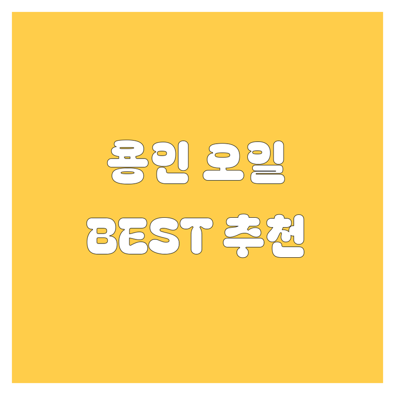 용인 엔진오일 교환 정보 모음 | 현지인이 추천하는 BEST 선택