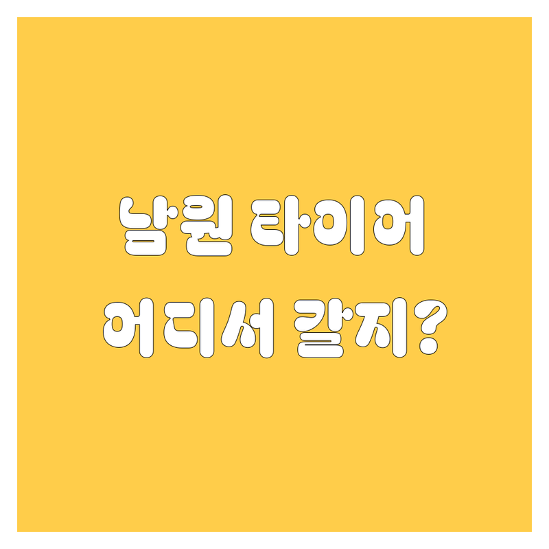 남원 타이어 교체, 어디서 해야 후회 없을까? 🚗💨 현지 드라이버 추천 BEST!