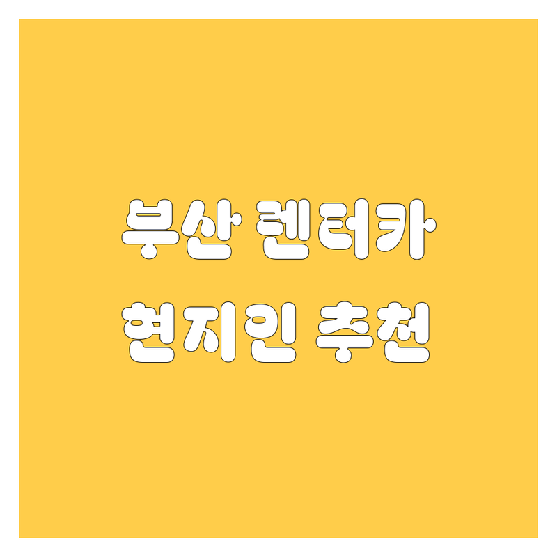 부산 렌터카 정보 모음 | 현지인이 추천하는 BEST 선택