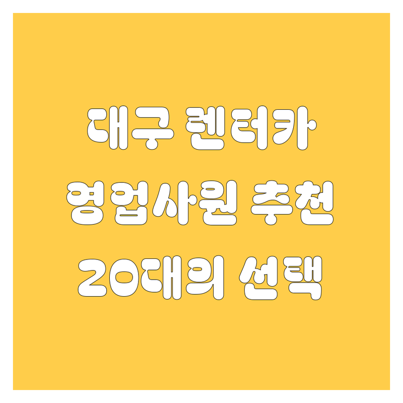 대구 렌터카: 20대 영업사원의 유쾌한 추천!