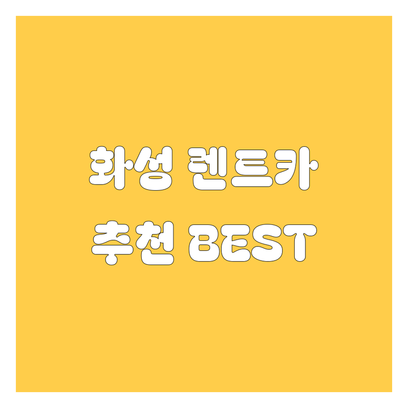 화성 렌트카 정보 모음 | 현지인이 추천하는 BEST 선택