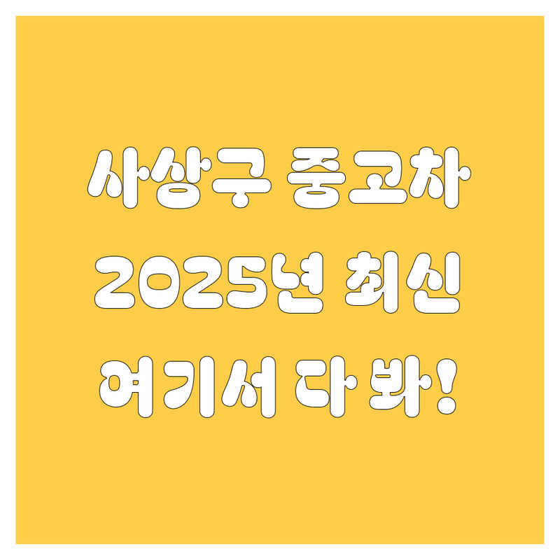사상구 중고차, 2025년 최신 정보 여기서 다 보세요! 🚗