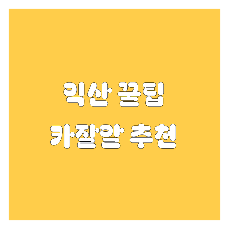 익산 자동차 꿀팁 대방출! 현지 카잘알이 엄선한 BEST 정비소 & 주유소