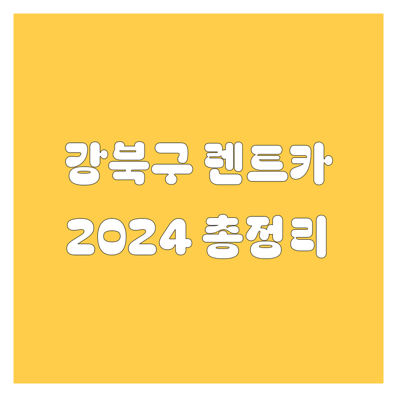강북구 렌트카, 어디서 빌려야 후회 안 할까? | 2024 최신 정보 총정리