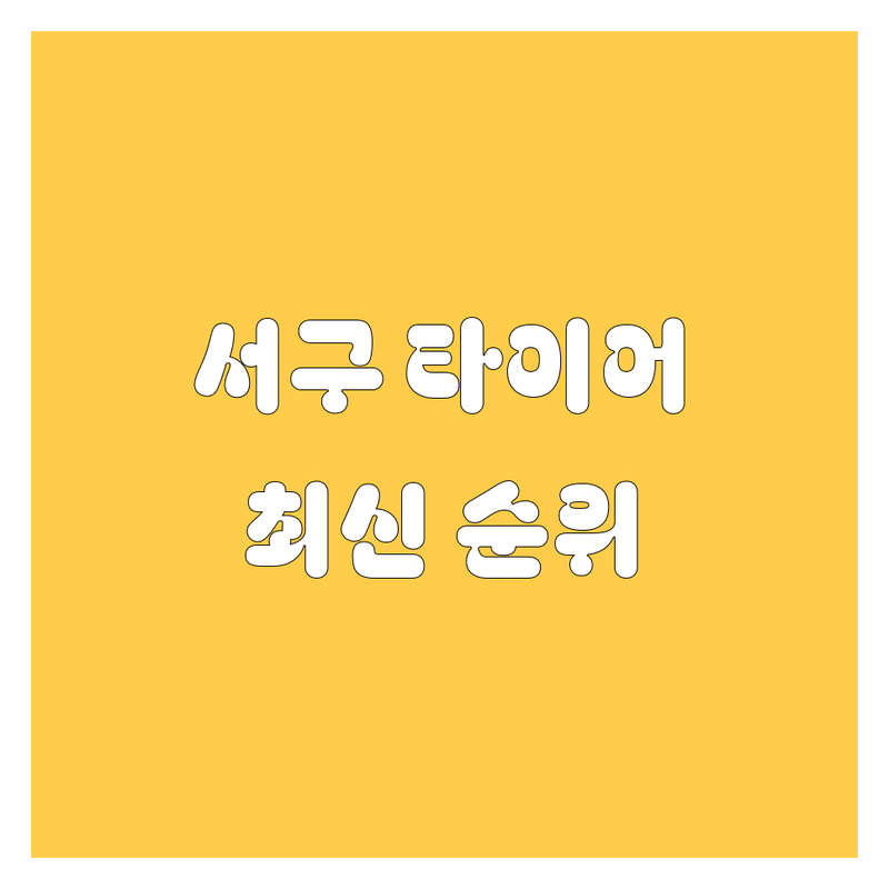 인천 서구 타이어 교체 베스트 선택 | 2024-2025 최신 순위 정리