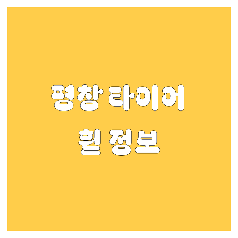 🚗 평창 타이어 교체, 휠 정보 완전정복! 🔧