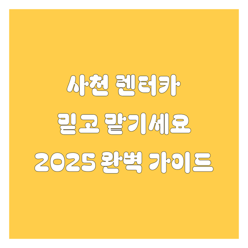 사천 렌터카, 믿고 맡길 수 있는 곳은 어디? 2025년 완벽 가이드