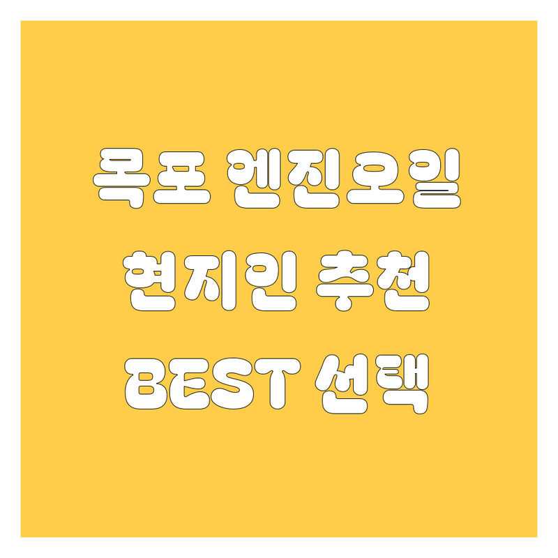 목포 엔진오일 정보 모음 | 현지인이 추천하는 BEST 선택