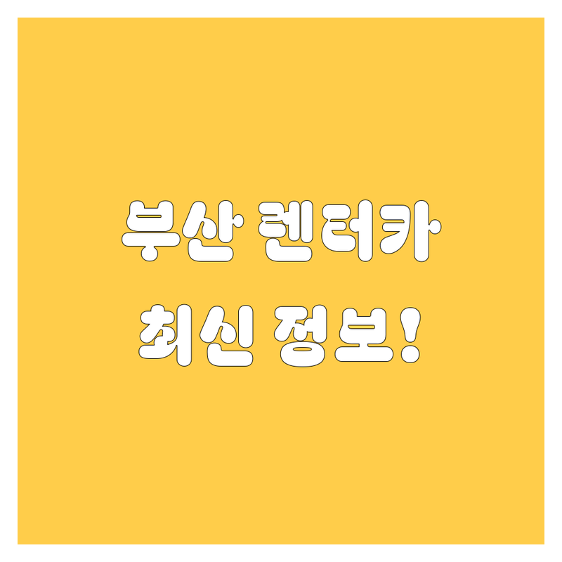 부산 렌터카, 2024 최신 정보!