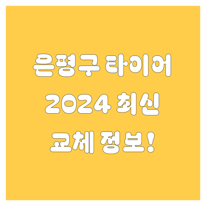 은평구 타이어 교체, 2024년 최신 정보! 🚗💨